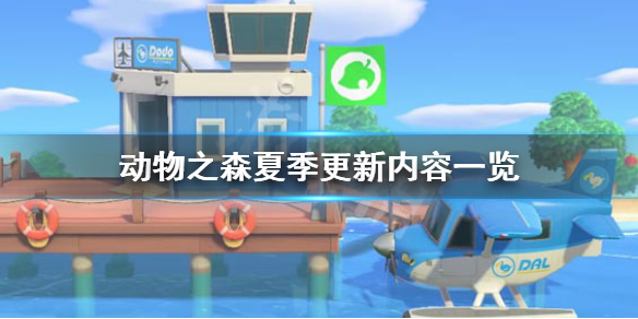 《集合啦动物森友会》夏季更新有什么内容 夏季更新内容一览