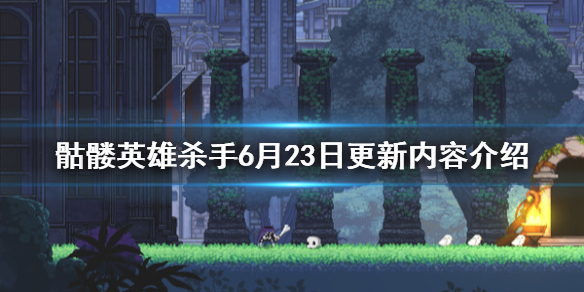 《Skul英雄杀手》6月23日更新了什么 6月23日更新内容介绍