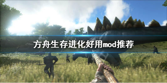 《方舟生存进化》什么mod好用 好用mod推荐