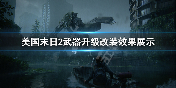 《美国末日2》武器升级改装效果展示 武器升级效果如何？