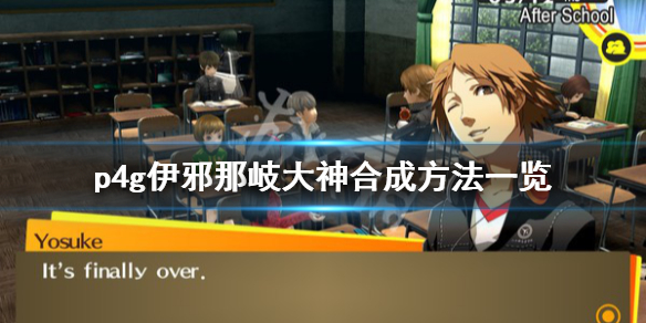 《女神异闻录4黄金版》伊邪那岐大神怎么合 伊邪那岐大神合成方法一览