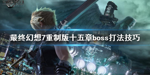 《最终幻想7重制版》第十五章boss怎么打 十五章boss打法技巧