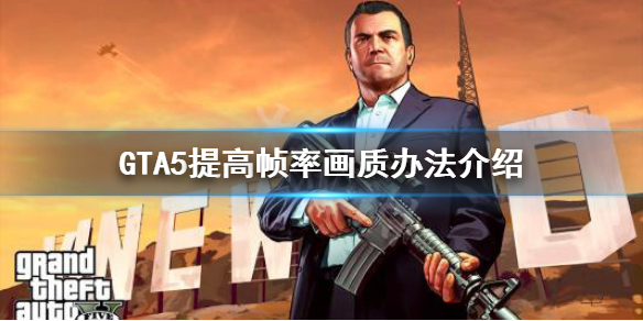 《GTA5》怎么提高帧率画质 提高帧率画质办法介绍