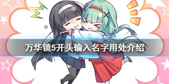 《美少女万华镜5》开头输入名字有什么用 开头输入名字用处介绍