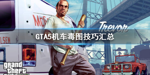 《GTA5》机车怎么开 机车毒图技巧汇总