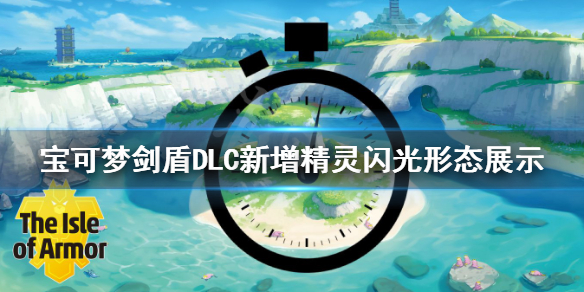 《宝可梦剑盾》DLC新增精灵闪光形态展示 dlc新增宝可梦有哪些？