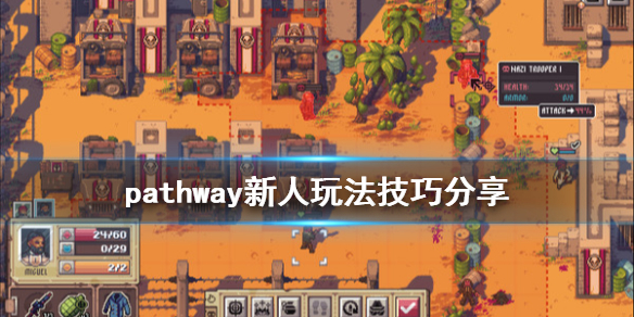 《Pathway》新人玩法技巧分享 新手要注意什么