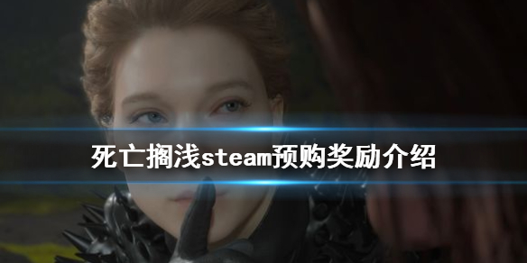 《死亡搁浅》steam预购有什么奖励 steam预购奖励介绍