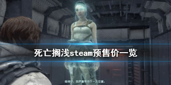 《死亡搁浅》steam多少钱 steam预售价一览