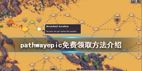 《Pathway》epic怎么免费领 epic免费领取方法介绍