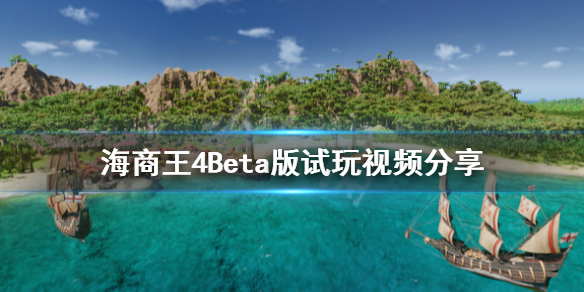 《海商王4》好玩吗？Beta版试玩视频分享