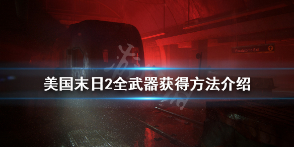 《美国末日2》全武器获得方法介绍 最后生还者2武器怎么获得？