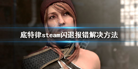 《底特律变人》steam打不开怎么办 steam闪退报错解决方法