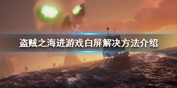 《盗贼之海》白屏怎么办 进游戏白屏解决方法介绍