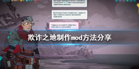 《欺诈之地》怎么制作mod 制作mod方法分享