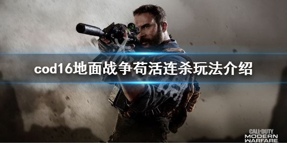 《使命召唤16》地面战争怎么玩 cod16地面战争苟活连杀玩法介绍