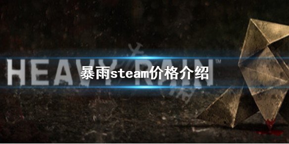 《暴雨》steam多少钱 steam价格介绍