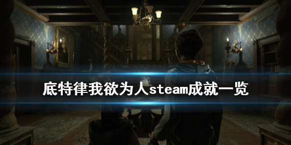 《底特律变人》成就有什么 steam成就一览