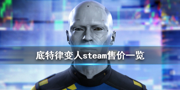 《底特律变人》steam多少钱 steam售价一览