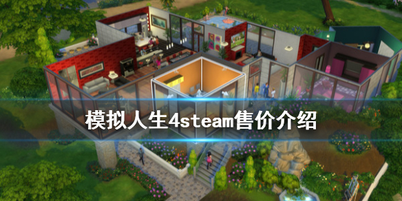 《模拟人生4》steam多少钱 steam售价介绍