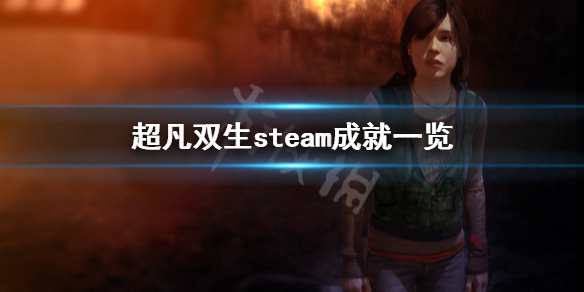 《超凡双生》有哪些成就 steam成就一览