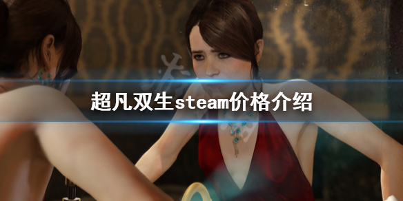 《超凡双生》steam多少钱 steam价格介绍