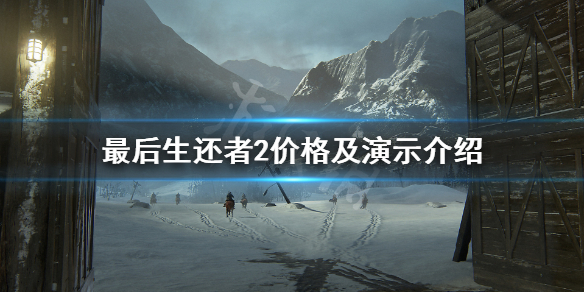 《美国末日2》多少钱？最后生还者2价格及演示介绍