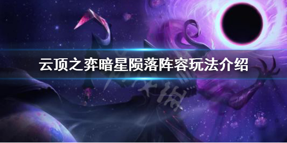 《云顶之弈》暗星陨落阵容怎么玩 暗星陨落阵容玩法介绍