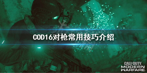 《使命召唤16》怎么对枪 COD16对枪常用技巧介绍