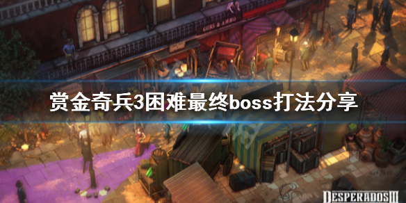 《赏金奇兵3》困难boss怎么过 困难最终boss打法分享