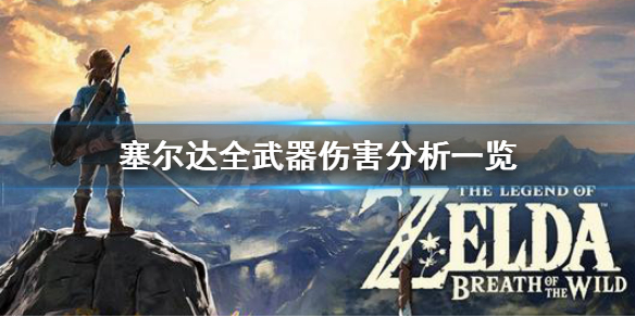 《塞尔达传说荒野之息》什么武器厉害 塞尔达全武器伤害分析一览