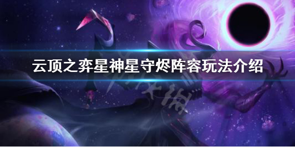 《云顶之弈》星神星守烬阵容怎么玩 星神星守烬容玩法介绍