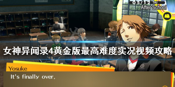 《女神异闻录4黄金版》最高难度实况视频攻略合集 最高难度怎么打？