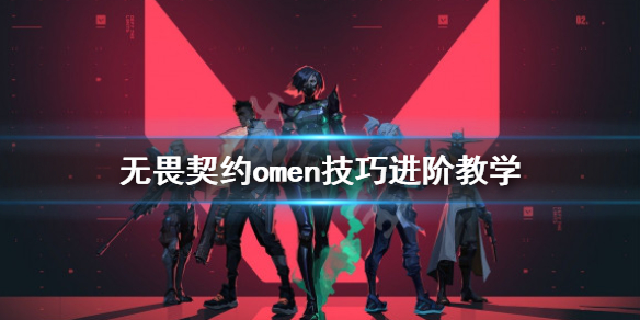 《无畏契约》omen进阶技巧教学 omen怎么操作？