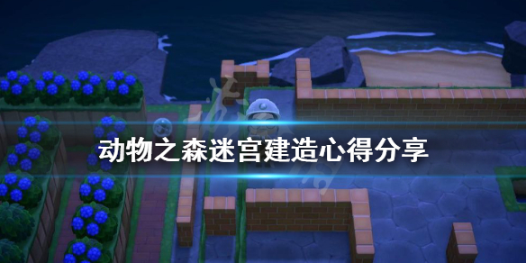 《集合啦动物森友会》迷宫怎么建造？迷宫建造心得分享