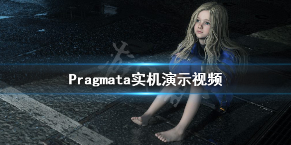 《Pragmata》实机演示视频 游戏好玩吗？