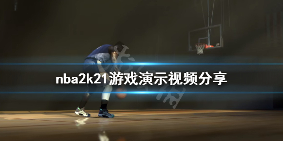 《NBA2K21》游戏怎么样？游戏演示视频分享