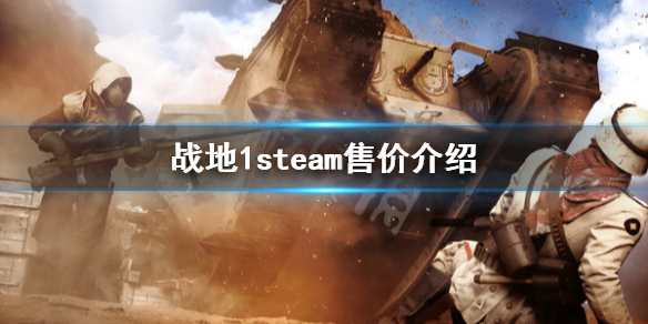 《战地1》steam多少钱 steam售价介绍