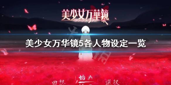 《美少女万华镜5》人物设定是什么 游戏各人物设定一览