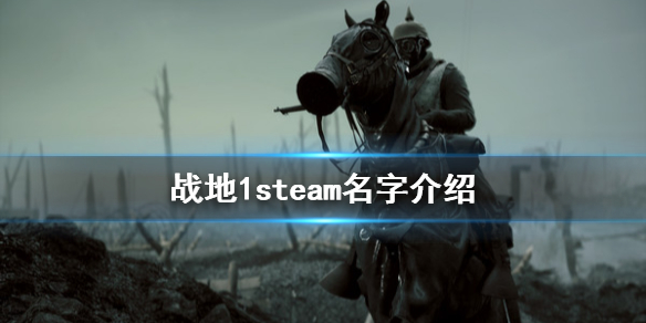 《战地1》steam上有吗 游戏steam名字介绍