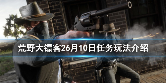 《荒野大镖客2》6月10日每日任务怎么玩 6月10日任务玩法介绍