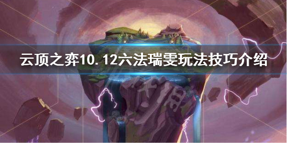 《云顶之弈》10.12六法瑞雯怎么玩 10.12六法瑞雯玩法技巧介绍