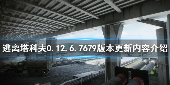 《逃离塔科夫》6月10日更新了什么 0.12.6.7679版本更新内容介绍