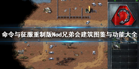 《命令与征服重制版》Nod兄弟会建筑图鉴与功能大全