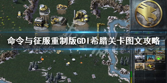 《命令与征服重制版》希腊怎么打 GDI希腊关卡图文攻略