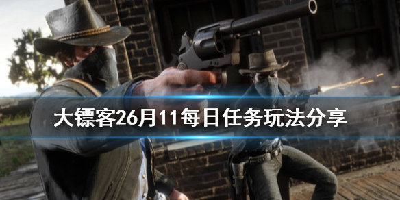 《荒野大镖客2》6月11每日任务怎么玩 6月11每日任务玩法分享