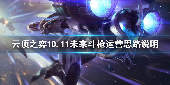 《云顶之弈》10.11未来斗枪阵容怎么搭配 10.11未来斗枪运营思路说明