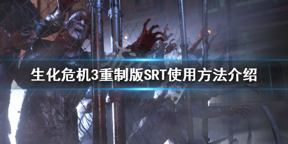 《生化危机3重制版》SRT怎么安装 SRT使用方法介绍