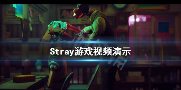 《迷失》Stray游戏画面怎么样？Stray游戏视频演示