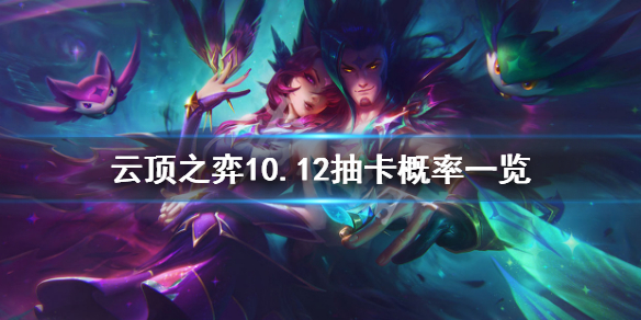 《云顶之弈》10.12抽卡概率一览 10.12全等级搜棋子概率说明